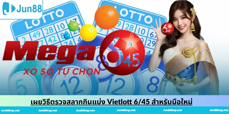 เผยวิธีตรวจสลากกินแบ่ง Vietlott 6/45 สำหรับมือใหม่