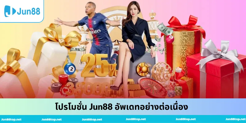 โปรโมชั่น Jun88 อัพเดทอย่างต่อเนื่อง