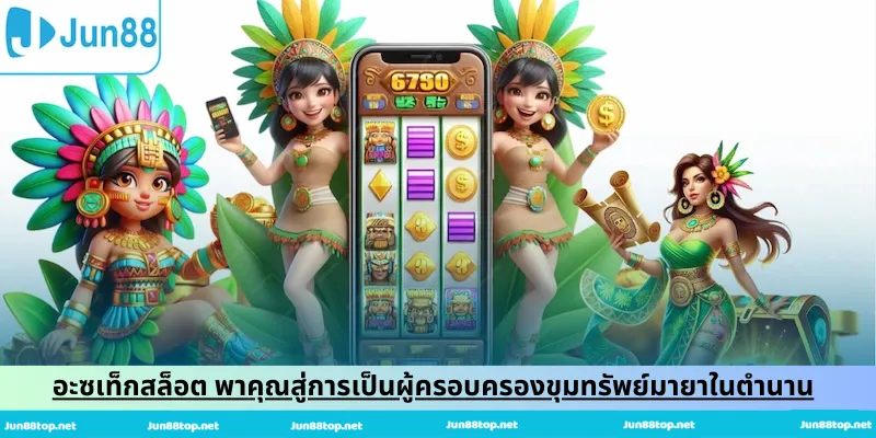 อะซเท็กสล็อต พาคุณสู่การเป็นผู้ครอบครองขุมทรัพย์มายาในตำนาน