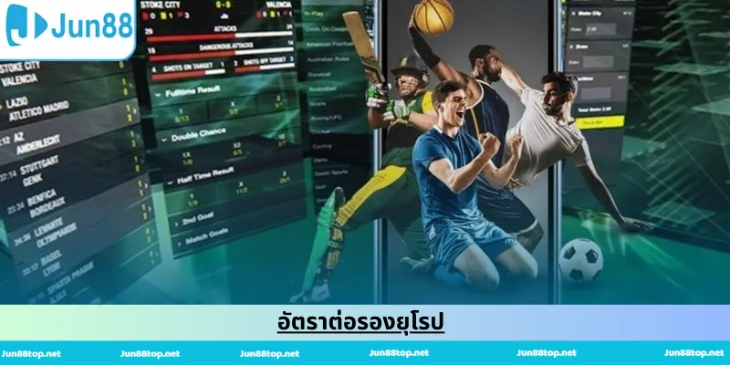 อัตราต่อรองยุโรป